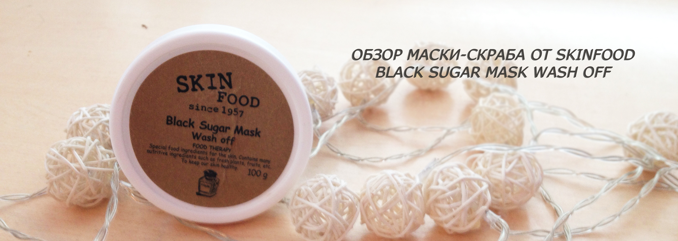 Обзор маски-скраба от Skinfood Black Sugar Mask Wash Off