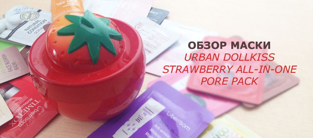 Обзор маски-скраба Urban Dollkiss Strawberry All-In-One Pore Pack 