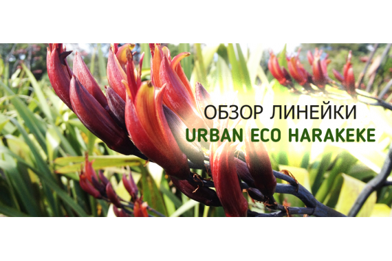 Чудодейственная серия средств Urban Eco Harakeke