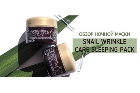 Улиточная ночная маска Mizon Snail Wrinkle Care Sleeping Pack