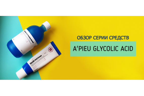 A'PIEU Glycolic Acid Cream и Glycolic Acid Peeling Booster