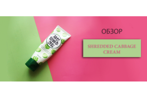 Обзор крема A’Pieu Shredded Cabbage Cream