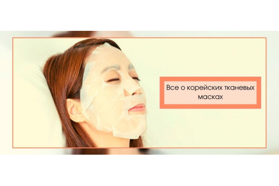 Все о корейских тканевых масках: состав, отзывы, правила применения