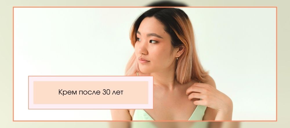 Какой корейский крем для лица купить после 30 лет