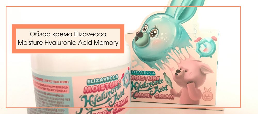 Обзор: корейский крем Elizavecca Moisture Hyaluronic Acid memory – крем, у которого есть память
